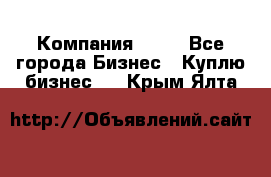 Компания adho - Все города Бизнес » Куплю бизнес   . Крым,Ялта